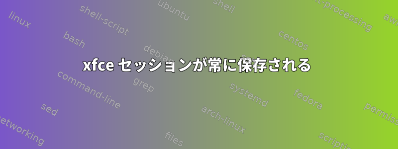 xfce セッションが常に保存される