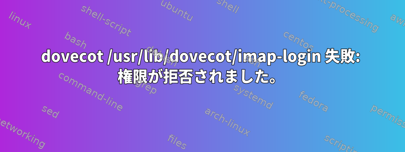 dovecot /usr/lib/dovecot/imap-login 失敗: 権限が拒否されました。