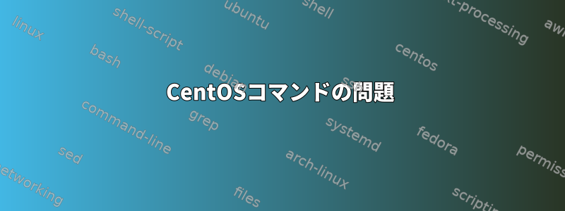 CentOSコマンドの問題