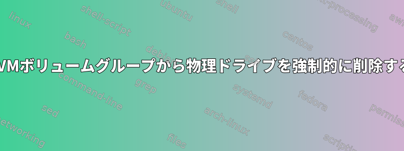 LVMボリュームグループから物理ドライブを強制的に削除する