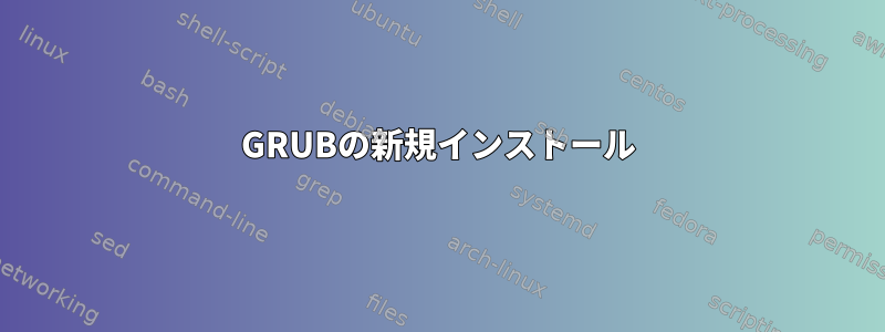 GRUBの新規インストール