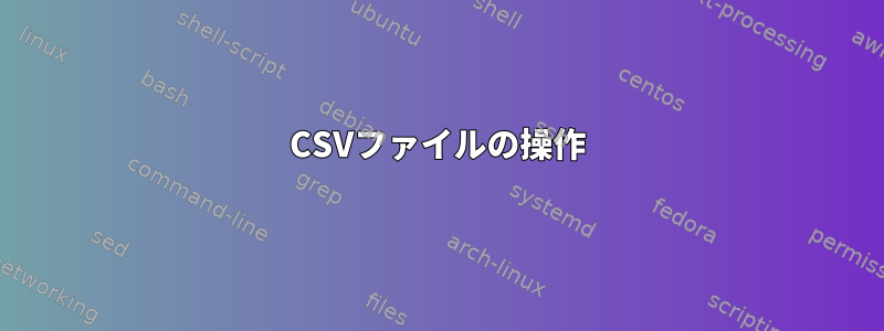 CSVファイルの操作