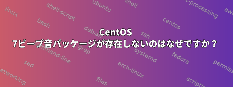 CentOS 7ビープ音パッケージが存在しないのはなぜですか？