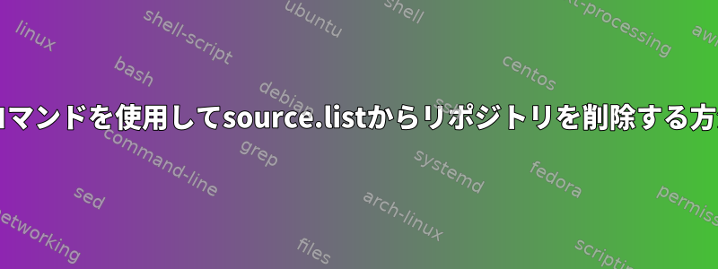 bashコマンドを使用してsource.listからリポジトリを削除する方法は？