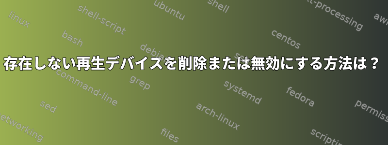 存在しない再生デバイスを削除または無効にする方法は？