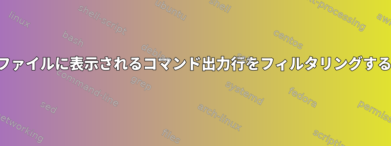 テキストファイルに表示されるコマンド出力行をフィルタリングする方法は？