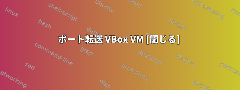 ポート転送 VBox VM [閉じる]