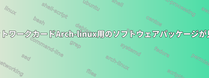 ワイヤレスネットワークカードArch-linux用のソフトウェアパッケージが見つかりません