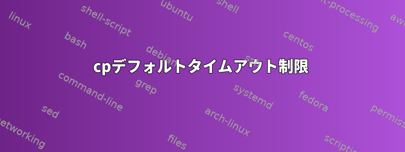 cpデフォルトタイムアウト制限