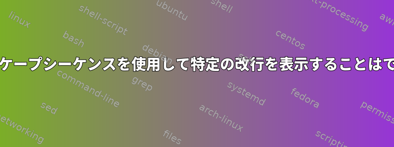 Kateはエスケープシーケンスを使用して特定の改行を表示することはできません。