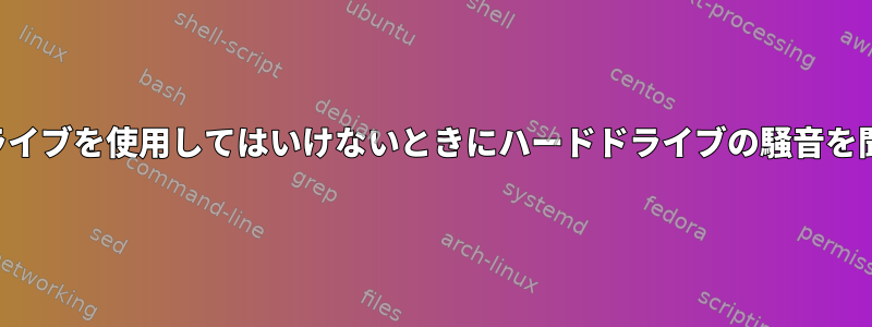 ドライブを使用してはいけないときにハードドライブの騒音を聞く