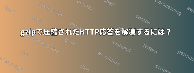 gzipで圧縮されたHTTP応答を解凍するには？