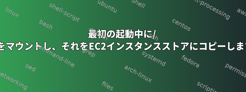 最初の起動中に/ varをマウントし、それをEC2インスタンスストアにコピーします。