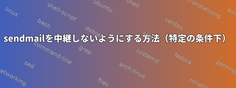 sendmailを中継しないようにする方法（特定の条件下）