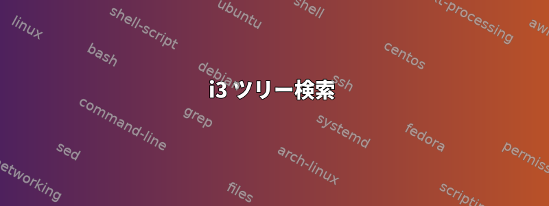 i3 ツリー検索
