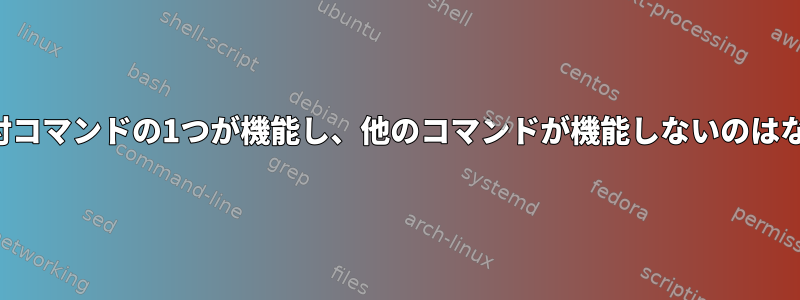 これらの日付コマンドの1つが機能し、他のコマンドが機能しないのはなぜですか？