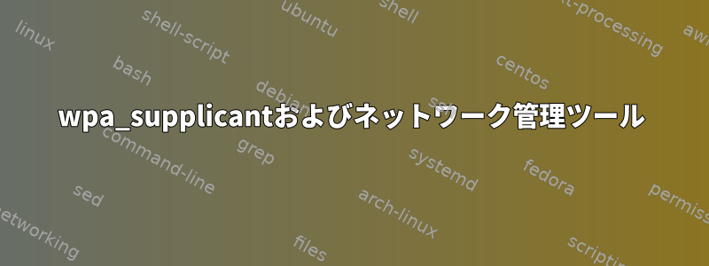 wpa_supplicantおよびネットワーク管理ツール