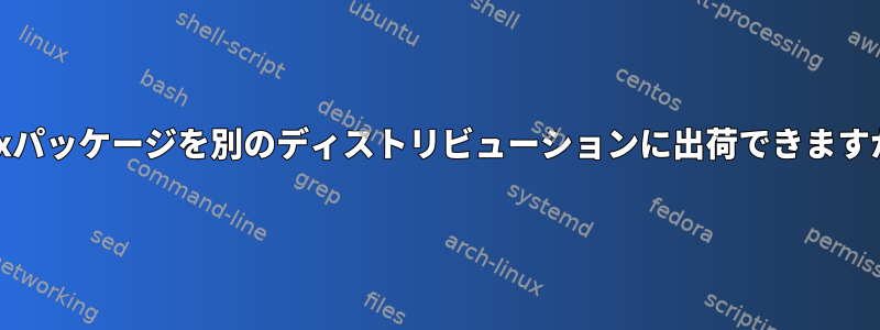 Guixパッケージを別のディストリビューションに出荷できますか？