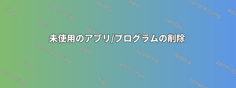 未使用のアプリ/プログラムの削除