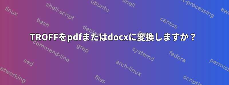 TROFFをpdfまたはdocxに変換しますか？