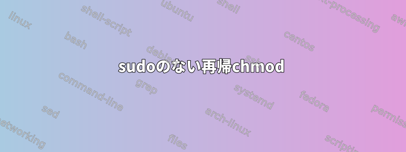 sudoのない再帰chmod