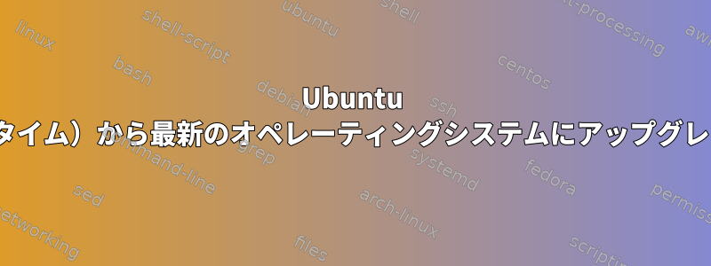 Ubuntu 15.10（ライフタイム）から最新のオペレーティングシステムにアップグレードするには？