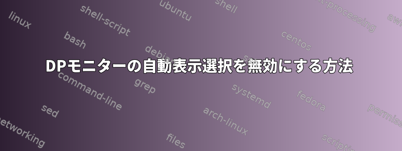 DPモニターの自動表示選択を無効にする方法