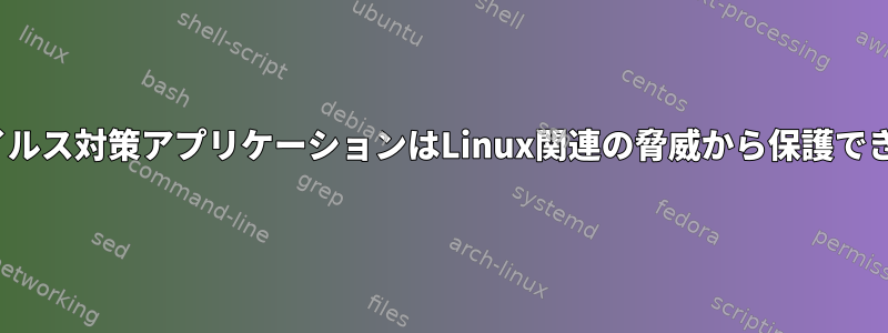 Linuxウイルス対策アプリケーションはLinux関連の脅威から保護できますか？