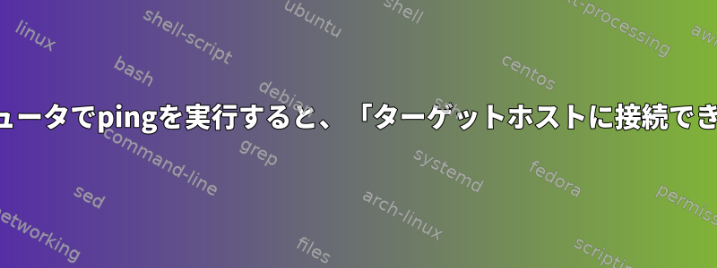 IPを変更した後に直接接続されているコンピュータでpingを実行すると、「ターゲットホストに接続できません」というメッセージが表示されます。