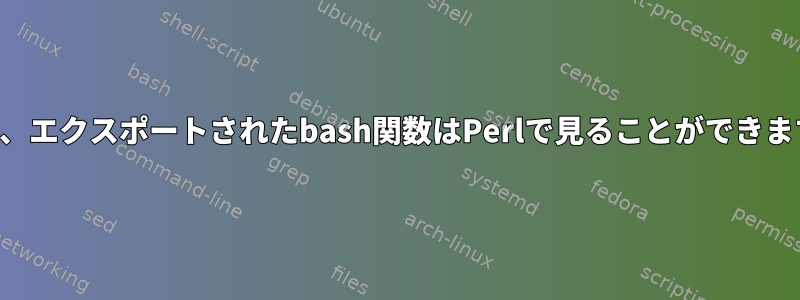 時々、エクスポートされたbash関数はPerlで見ることができます。