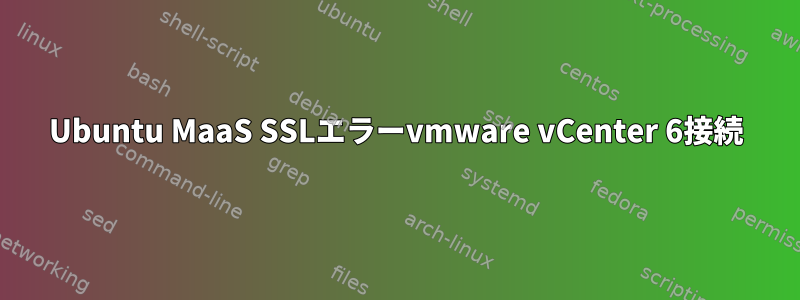 Ubuntu MaaS SSLエラーvmware vCenter 6接続