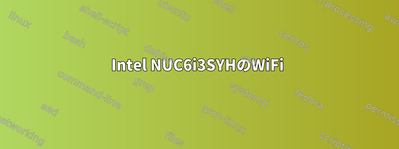 Intel NUC6i3SYHのWiFi