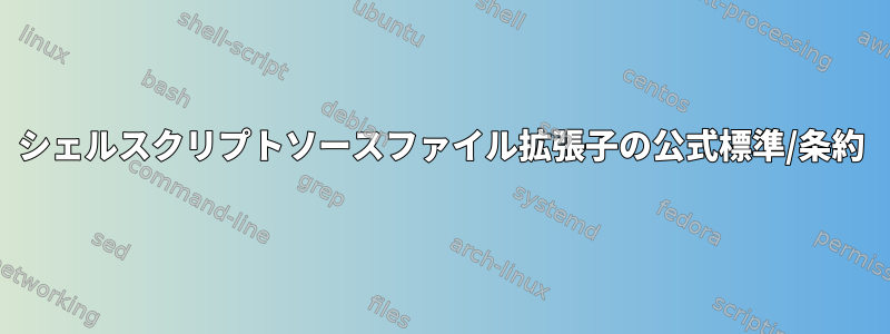 シェルスクリプトソースファイル拡張子の公式標準/条約