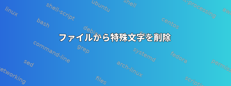 ファイルから特殊文字を削除