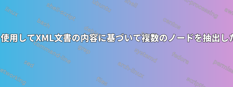 kshスクリプトを使用してXML文書の内容に基づいて複数のノードを抽出したいと思います。