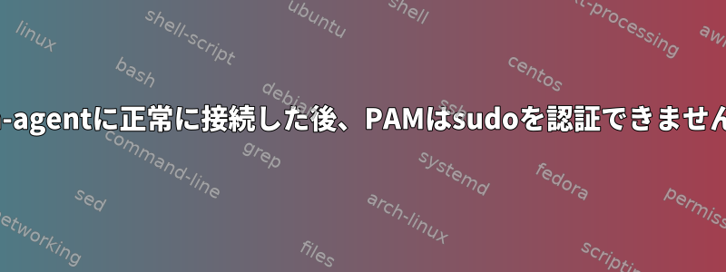 ssh-agentに正常に接続した後、PAMはsudoを認証できません。