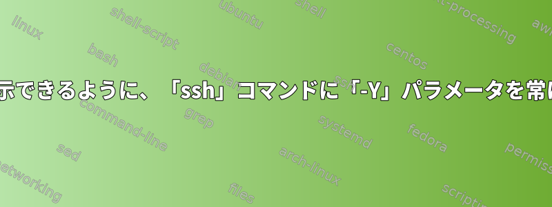 「feh」を実行して画像を表示できるように、「ssh」コマンドに「-Y」パラメータを常に追加しないようにする方法