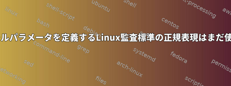 execveシステムコールパラメータを定義するLinux監査標準の正規表現はまだ使用されていますか？