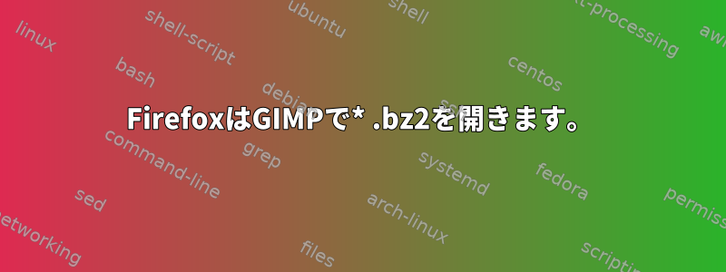 FirefoxはGIMPで* .bz2を開きます。