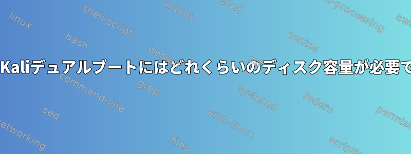 Win10/Kaliデュアルブートにはどれくらいのディスク容量が必要ですか？