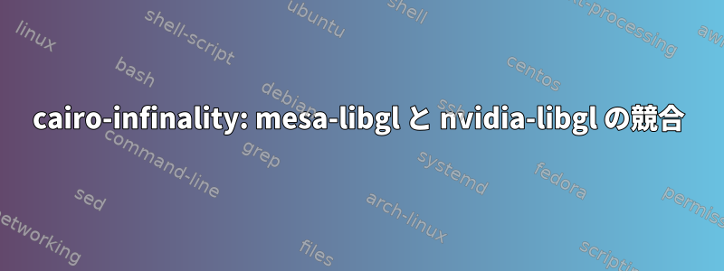 cairo-infinality: mesa-libgl と nvidia-libgl の競合