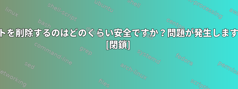 ルートを削除するのはどのくらい安全ですか？問題が発生しますか？ [閉鎖]