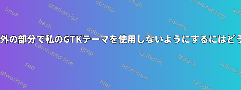 FirefoxがChrome以外の部分で私のGTKテーマを使用しないようにするにはどうすればよいですか？