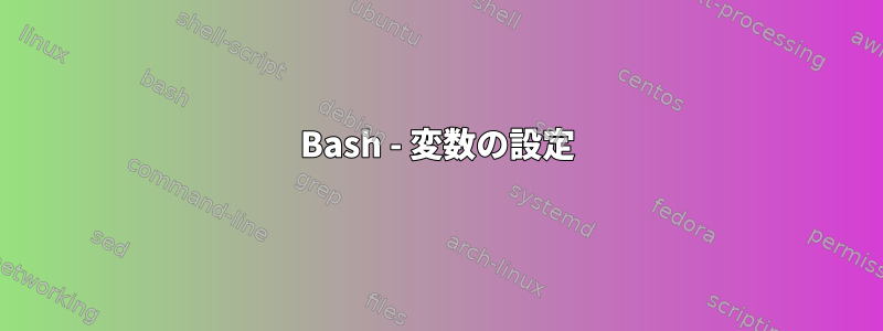 Bash - 変数の設定