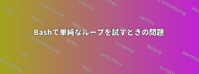 Bashで単純なループを試すときの問題