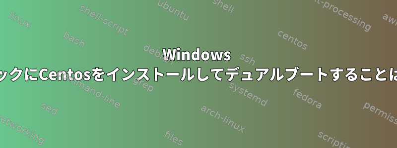 Windows 10ノートブックにCentosをインストールしてデュアルブートすることはできません