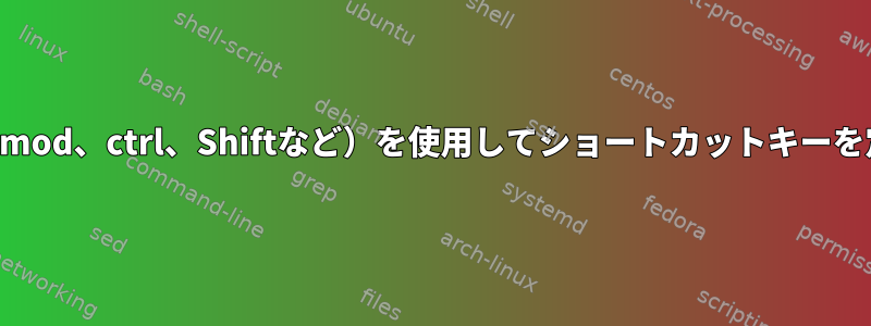 複数のキー（mod、ctrl、Shiftなど）を使用してショートカットキーを定義する方法