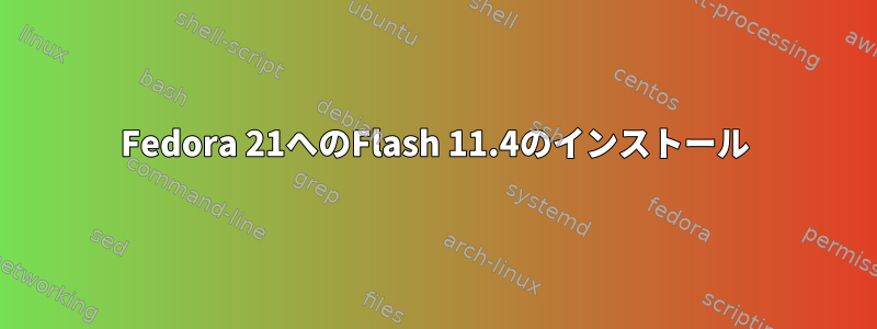 Fedora 21へのFlash 11.4のインストール