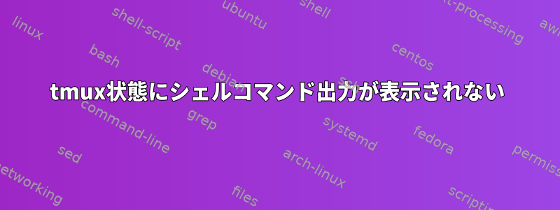 tmux状態にシェルコマンド出力が表示されない