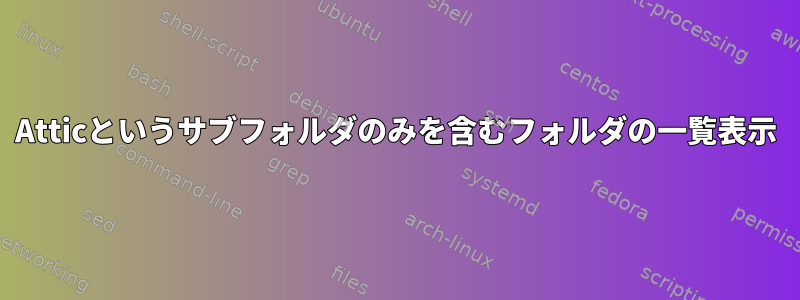 Atticというサブフォルダのみを含むフォルダの一覧表示